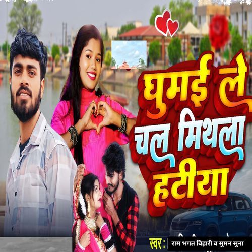 Ghumay Le Chal Mithila Hatiya
