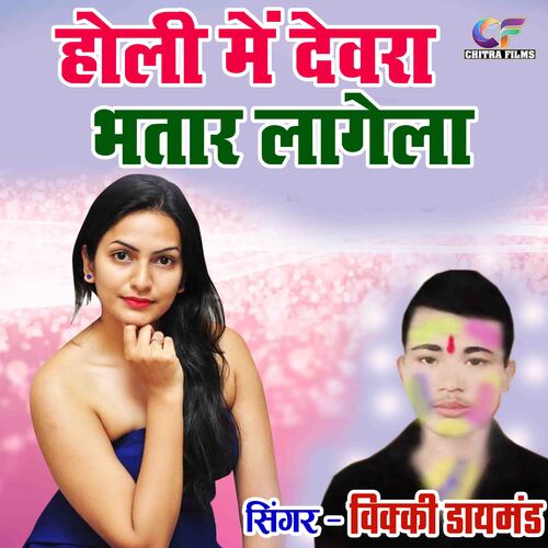 Holi Main Devra Bhatar Lagela