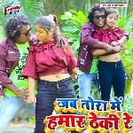 Jab Tora Me Hamar Theki Re