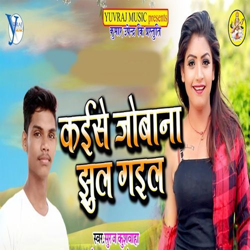 Kaise Jobna Jhul Gail