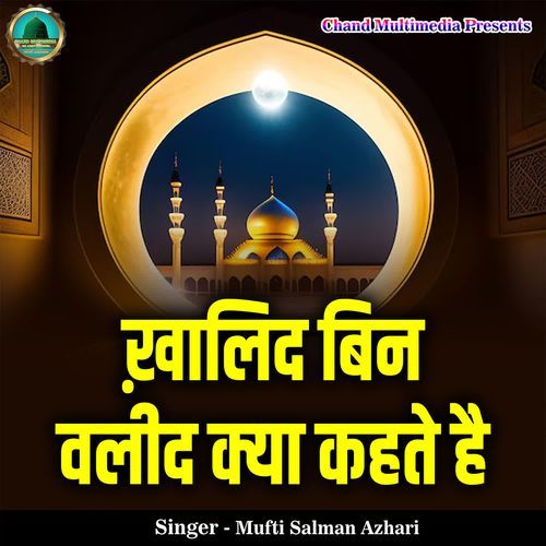 Khalid Bin Walid Kya Kehte Hai