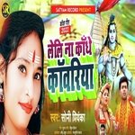 Leli Na Kandhe Kanwariya