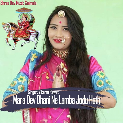 Mara Dev Dhani Ne Lamba Jodu Hath