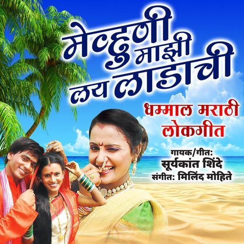 Mehuni Mazi Lay Ladachi (Dhamal Marathi Lokgeet)