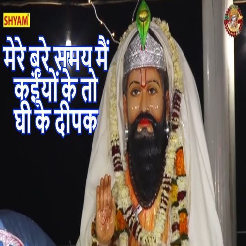 Mere Bure Samaya Main Kaiyon Ke To Ghee Ke Deepak