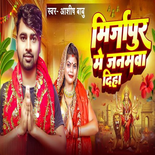 Mirzapur Me Janamwa Diha