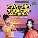 Naahi Gujar Hoye Mere Saiyan Chakiya Ki Bimari Se