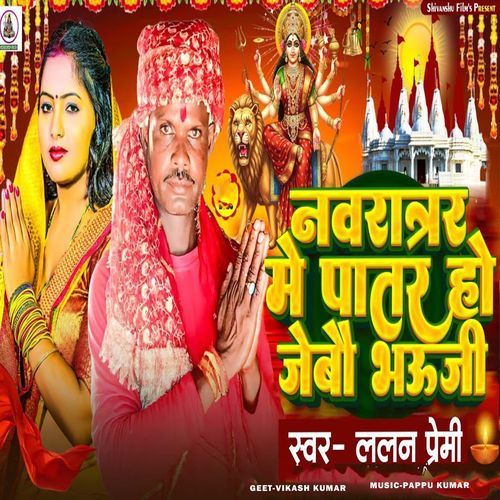 Navratri Me Patar Ho Jebo Bhauji