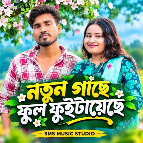 Notun gache phool fuitache