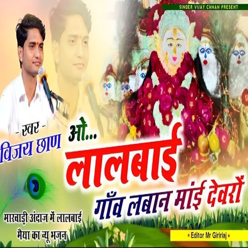 Oo Lalbai Gaav Labaan Maai Devro