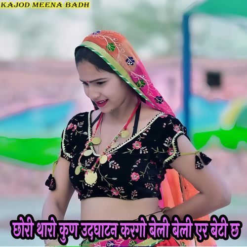 छोरी थारो कुण उदघाटन करगो बेली बेली एर बेटी छ