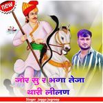 जोर सु र भगा तेजा थारी लीलण