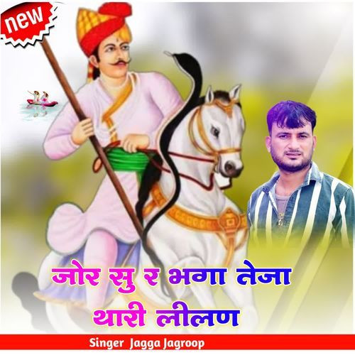 जोर सु र भगा तेजा थारी लीलण