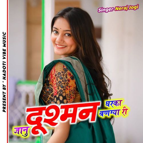 जानु दूश्मन घरका बणग्या री