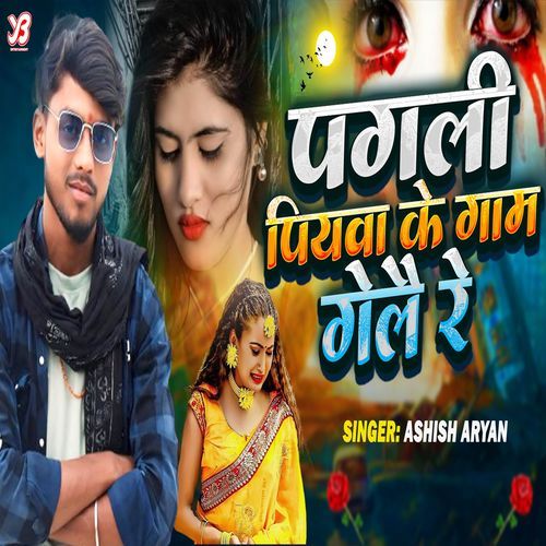 Pagli Piywa Ke Ghar Gele Re