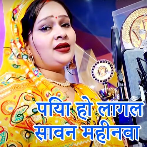 Piya Ho Lagal Savan Mahinva