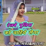 Railway Police Ko Chahiye Saiyya Bhanwar Khatana