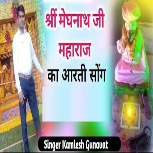 Shree Meghanath Ji Maharaj Ka Aarti Song