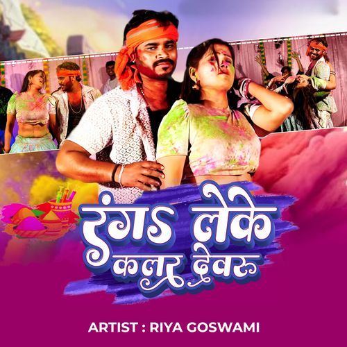 रंगा लेके कलर देवरू