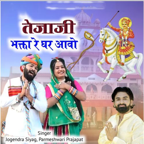 Tejaji Bhakta Ke Ghar Aavo