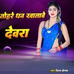 Tohre Dhan Khatawe Devra