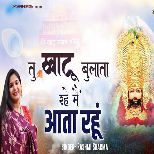 Tu Khatu Bulata Rahe Or Mai Aata Rahun Khatu Shyamji Bhajan