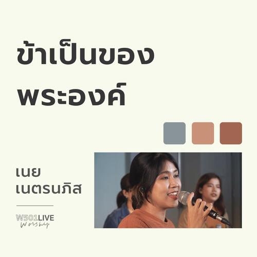 ข้าเป็นของพระองค์ (W501 Live Worship 2022)