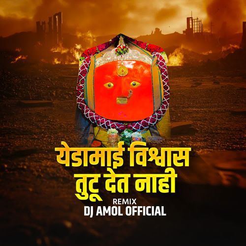 Yedamai Vishvas Tutu Det Nahi(DJ Amol Official)