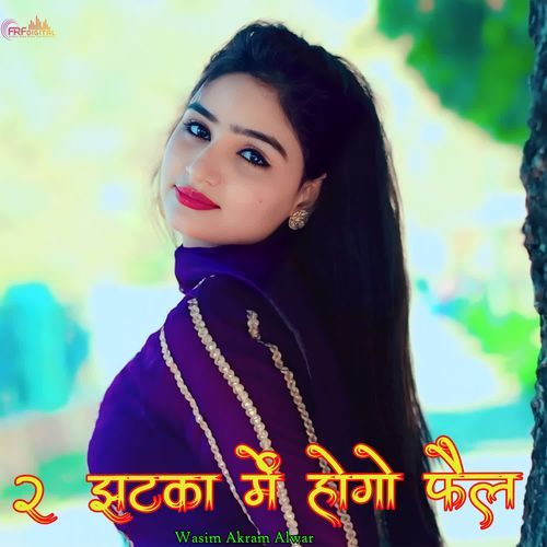 2 झटका में होगो फैल
