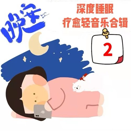 画船听雨眠（治愈八音盒） cover art