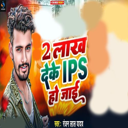 2 lakh Deke IPS Ho Jai