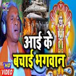 Aai Ke Bachai Bhagwan (Bhojpuri)