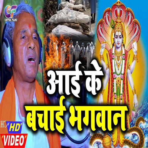 Aai Ke Bachai Bhagwan (Bhojpuri)