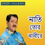 নাতি তোর নানীরে