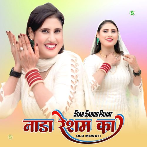 नाडा रेशम का ओल्ड मेवाती