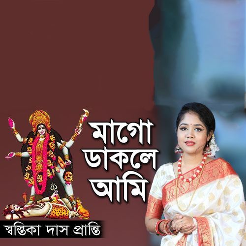 মাগো ডাকলে আমি