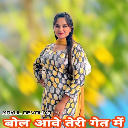 बोल आवे तेरी गेत में