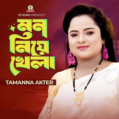 মন নিয়ে খেলা