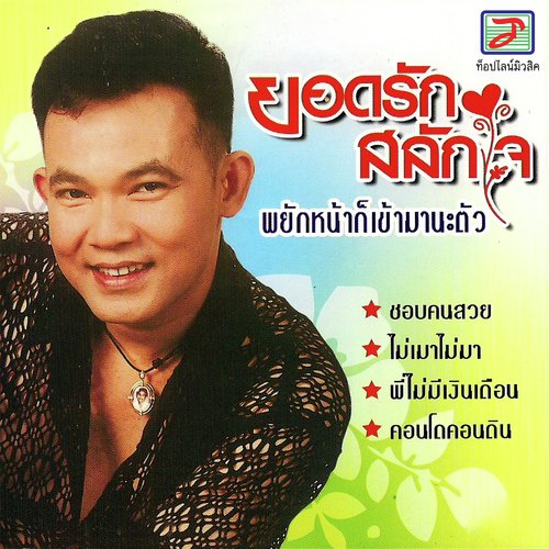 พาสาวดักไซ