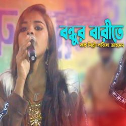 বন্ধুর বাড়িতে-ETISVTZnVFg