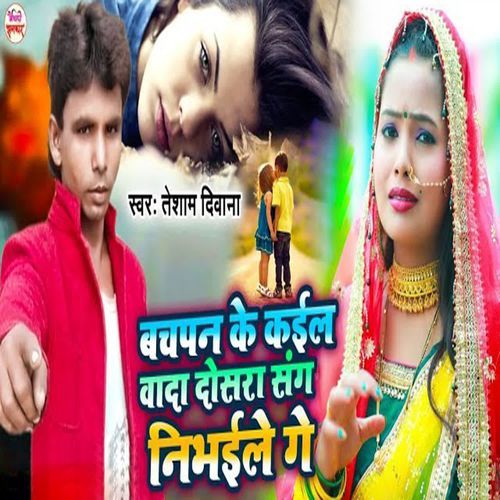 Bachpan Ke Kaiel Wada Dosra Sang Nibhaiele Ge
