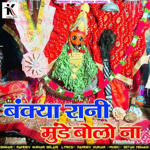 Bankya Rani Munde Bolo Na