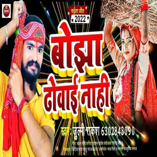 Bojha Dhovai Nahi (Bhojpuri Song 2022)