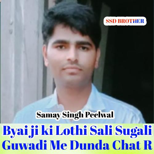 Byai ji ki Lothi Sali Sugali Guwadi Me Dunda Chat R