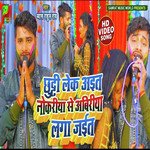 Chhuti leke aita Nokariya se Abiriya laga jaita (Bhojpuri)