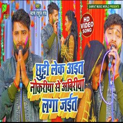 Chhuti leke aita Nokariya se Abiriya laga jaita (Bhojpuri)