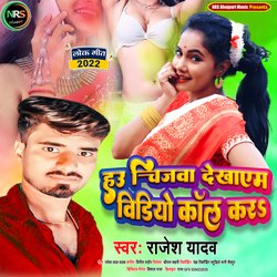 Chijwa Dekhaeb video call karaa (Bhojpuri Geet)