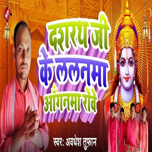 Dashrath Ji Ke Lalanma Anganma Rowe