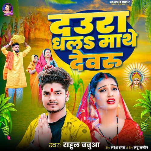 Daura Dhala Mathe Devru