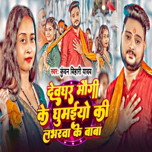 Devghar Maugi Ke Ghumaiyo Ki Loverwa Ke Baba